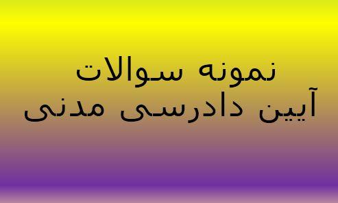 245 نمونه سوال تستی آیین دادرسی مدنی